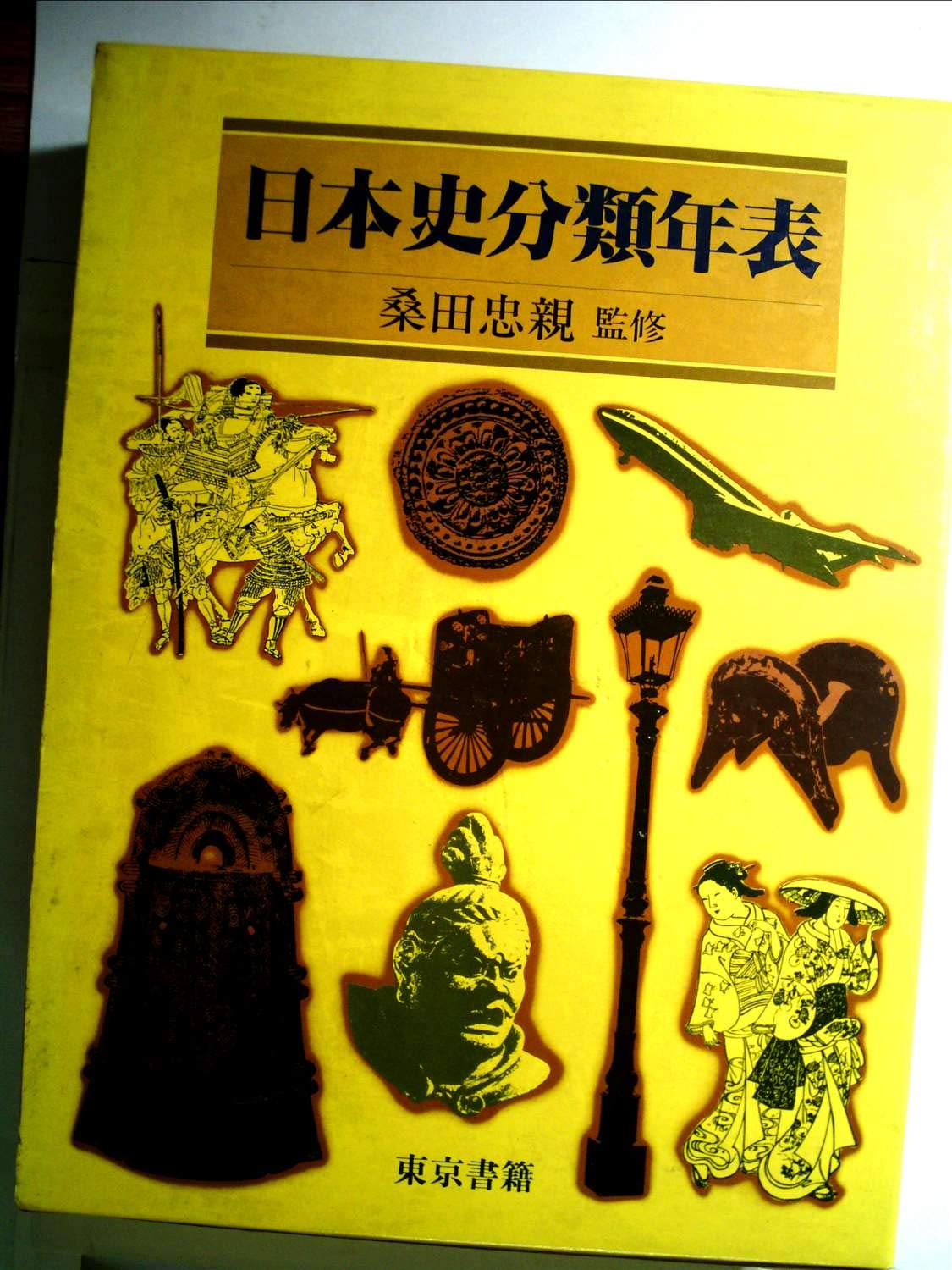 日本史分類年表 (1984年) |本 | 通販 | Amazon